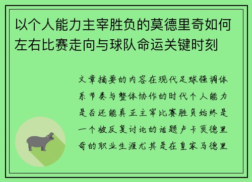 以个人能力主宰胜负的莫德里奇如何左右比赛走向与球队命运关键时刻