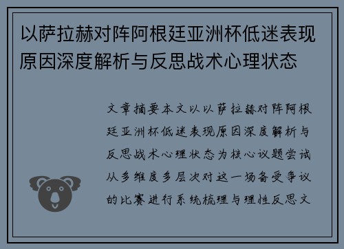 以萨拉赫对阵阿根廷亚洲杯低迷表现原因深度解析与反思战术心理状态 以萨拉赫对阵阿根廷亚洲杯低迷表现原因深度解析与反思战术心理状态