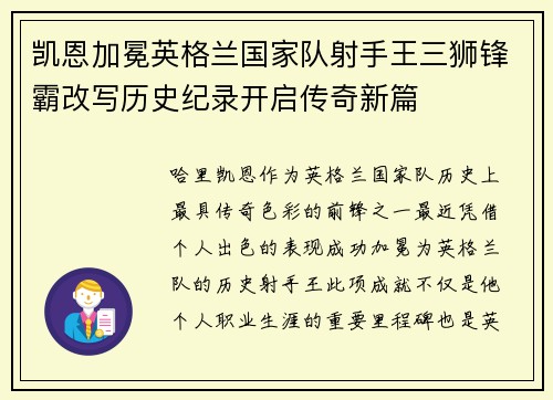 凯恩加冕英格兰国家队射手王三狮锋霸改写历史纪录开启传奇新篇