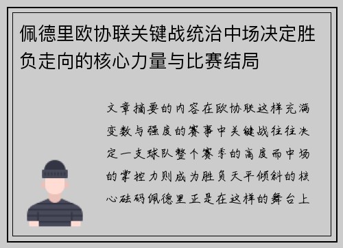 佩德里欧协联关键战统治中场决定胜负走向的核心力量与比赛结局