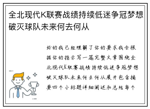 全北现代K联赛战绩持续低迷争冠梦想破灭球队未来何去何从 全北现代K联赛战绩持续低迷争冠梦想破灭球队未来何去何从