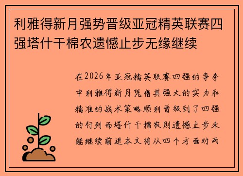 利雅得新月强势晋级亚冠精英联赛四强塔什干棉农遗憾止步无缘继续 利雅得新月强势晋级亚冠精英联赛四强塔什干棉农遗憾止步无缘继续