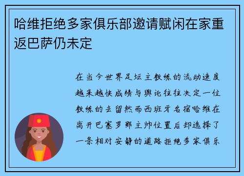 哈维拒绝多家俱乐部邀请赋闲在家重返巴萨仍未定 哈维拒绝多家俱乐部邀请赋闲在家重返巴萨仍未定