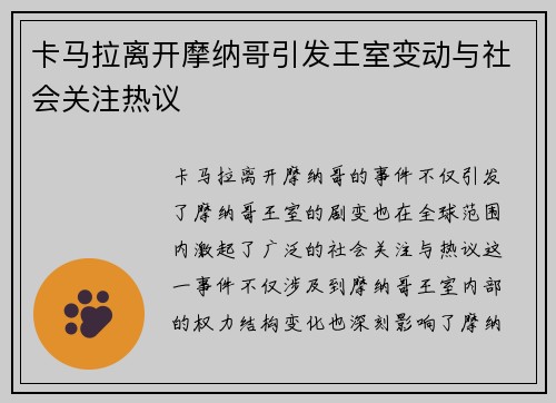 卡马拉离开摩纳哥引发王室变动与社会关注热议