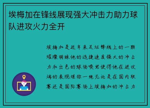 埃梅加在锋线展现强大冲击力助力球队进攻火力全开 埃梅加在锋线展现强大冲击力助力球队进攻火力全开