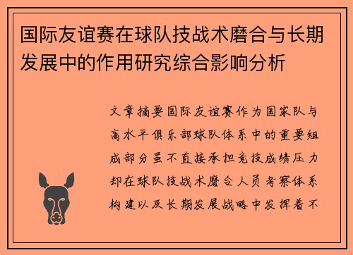 国际友谊赛在球队技战术磨合与长期发展中的作用研究综合影响分析