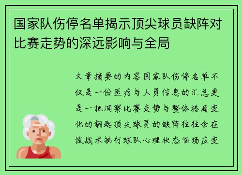 国家队伤停名单揭示顶尖球员缺阵对比赛走势的深远影响与全局 国家队伤停名单揭示顶尖球员缺阵对比赛走势的深远影响与全局