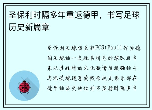 圣保利时隔多年重返德甲，书写足球历史新篇章
