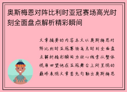 奥斯梅恩对阵比利时亚冠赛场高光时刻全面盘点解析精彩瞬间