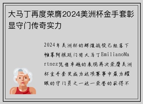 大马丁再度荣膺2024美洲杯金手套彰显守门传奇实力 大马丁再度荣膺2024美洲杯金手套彰显守门传奇实力