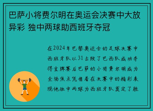 巴萨小将费尔明在奥运会决赛中大放异彩 独中两球助西班牙夺冠 巴萨小将费尔明在奥运会决赛中大放异彩 独中两球助西班牙夺冠