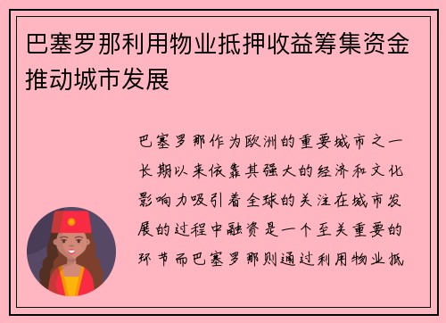 巴塞罗那利用物业抵押收益筹集资金推动城市发展