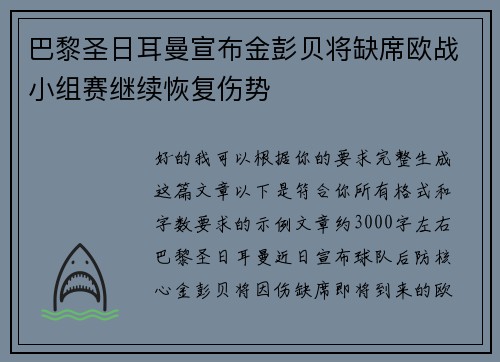 巴黎圣日耳曼宣布金彭贝将缺席欧战小组赛继续恢复伤势 巴黎圣日耳曼宣布金彭贝将缺席欧战小组赛继续恢复伤势