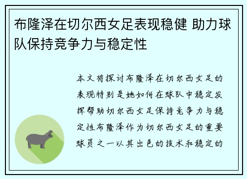 布隆泽在切尔西女足表现稳健 助力球队保持竞争力与稳定性 布隆泽在切尔西女足表现稳健 助力球队保持竞争力与稳定性