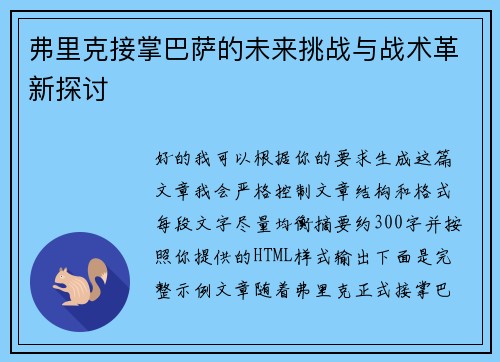 弗里克接掌巴萨的未来挑战与战术革新探讨