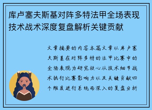 库卢塞夫斯基对阵多特法甲全场表现技术战术深度复盘解析关键贡献