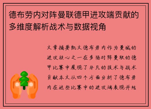 德布劳内对阵曼联德甲进攻端贡献的多维度解析战术与数据视角 德布劳内对阵曼联德甲进攻端贡献的多维度解析战术与数据视角