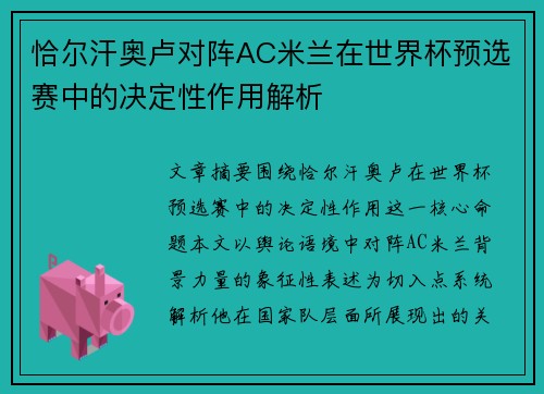恰尔汗奥卢对阵AC米兰在世界杯预选赛中的决定性作用解析 恰尔汗奥卢对阵AC米兰在世界杯预选赛中的决定性作用解析