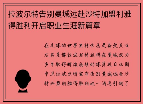 拉波尔特告别曼城远赴沙特加盟利雅得胜利开启职业生涯新篇章 拉波尔特告别曼城远赴沙特加盟利雅得胜利开启职业生涯新篇章