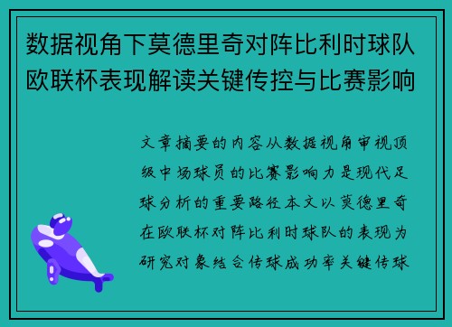 数据视角下莫德里奇对阵比利时球队欧联杯表现解读关键传控与比赛影响力分析 数据视角下莫德里奇对阵比利时球队欧联杯表现解读关键传控与比赛影响力分析