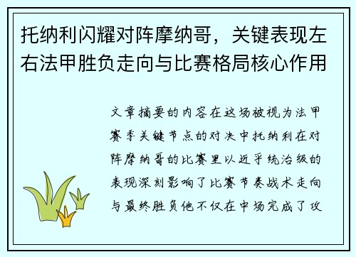托纳利闪耀对阵摩纳哥，关键表现左右法甲胜负走向与比赛格局核心作用