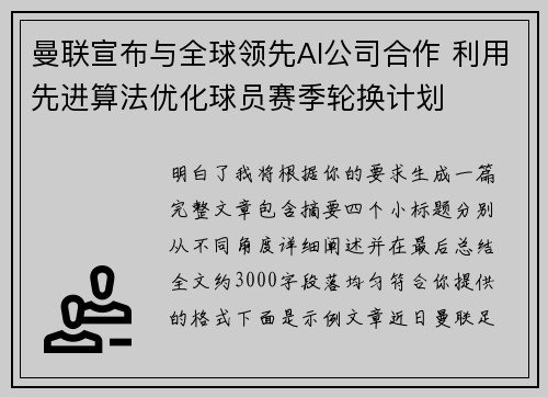 曼联宣布与全球领先AI公司合作 利用先进算法优化球员赛季轮换计划 曼联宣布与全球领先AI公司合作 利用先进算法优化球员赛季轮换计划