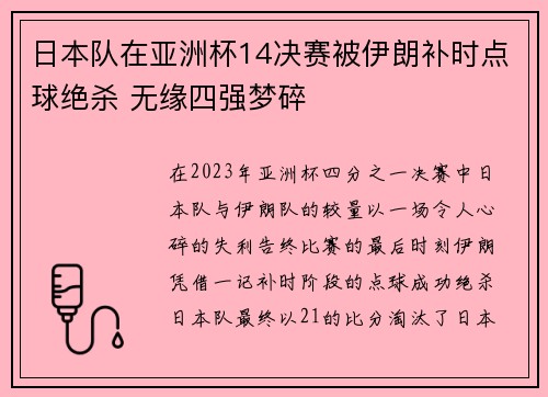 日本队在亚洲杯14决赛被伊朗补时点球绝杀 无缘四强梦碎 日本队在亚洲杯14决赛被伊朗补时点球绝杀 无缘四强梦碎