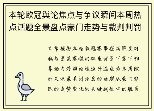 本轮欧冠舆论焦点与争议瞬间本周热点话题全景盘点豪门走势与裁判判罚 本轮欧冠舆论焦点与争议瞬间本周热点话题全景盘点豪门走势与裁判判罚