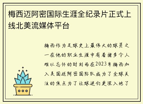 梅西迈阿密国际生涯全纪录片正式上线北美流媒体平台 梅西迈阿密国际生涯全纪录片正式上线北美流媒体平台