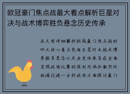欧冠豪门焦点战最大看点解析巨星对决与战术博弈胜负悬念历史传承
