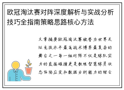 欧冠淘汰赛对阵深度解析与实战分析技巧全指南策略思路核心方法 欧冠淘汰赛对阵深度解析与实战分析技巧全指南策略思路核心方法