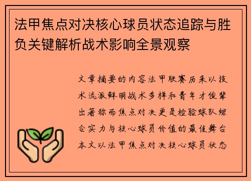 法甲焦点对决核心球员状态追踪与胜负关键解析战术影响全景观察 法甲焦点对决核心球员状态追踪与胜负关键解析战术影响全景观察