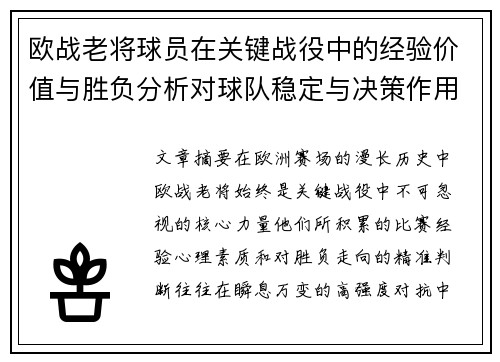 欧战老将球员在关键战役中的经验价值与胜负分析对球队稳定与决策作用