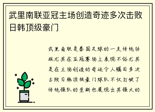 武里南联亚冠主场创造奇迹多次击败日韩顶级豪门