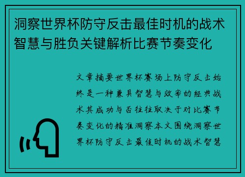 洞察世界杯防守反击最佳时机的战术智慧与胜负关键解析比赛节奏变化