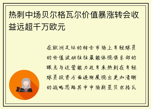 热刺中场贝尔格瓦尔价值暴涨转会收益远超千万欧元