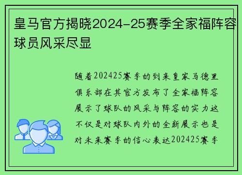 皇马官方揭晓2024-25赛季全家福阵容球员风采尽显