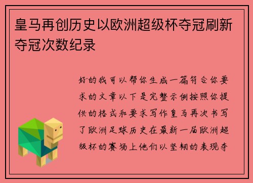 皇马再创历史以欧洲超级杯夺冠刷新夺冠次数纪录 皇马再创历史以欧洲超级杯夺冠刷新夺冠次数纪录