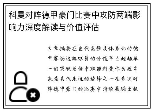 科曼对阵德甲豪门比赛中攻防两端影响力深度解读与价值评估