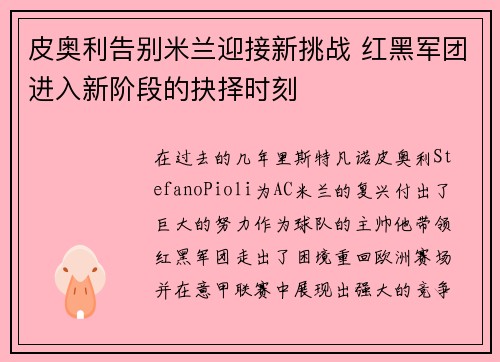 皮奥利告别米兰迎接新挑战 红黑军团进入新阶段的抉择时刻 皮奥利告别米兰迎接新挑战 红黑军团进入新阶段的抉择时刻