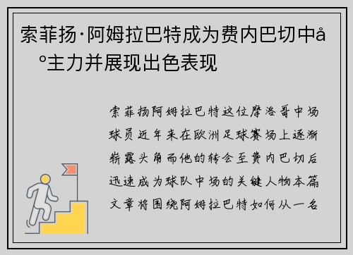 索菲扬·阿姆拉巴特成为费内巴切中场主力并展现出色表现 索菲扬·阿姆拉巴特成为费内巴切中场主力并展现出色表现