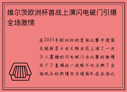 维尔茨欧洲杯首战上演闪电破门引爆全场激情 维尔茨欧洲杯首战上演闪电破门引爆全场激情
