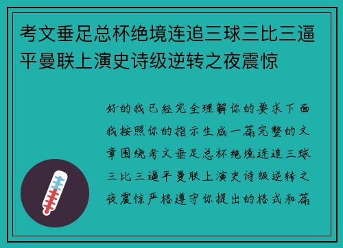 考文垂足总杯绝境连追三球三比三逼平曼联上演史诗级逆转之夜震惊 考文垂足总杯绝境连追三球三比三逼平曼联上演史诗级逆转之夜震惊