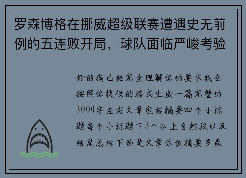 罗森博格在挪威超级联赛遭遇史无前例的五连败开局,球队面临严峻考验 罗森博格在挪威超级联赛遭遇史无前例的五连败开局,球队面临严峻考验