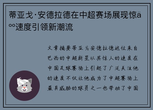 蒂亚戈·安德拉德在中超赛场展现惊人速度引领新潮流 蒂亚戈·安德拉德在中超赛场展现惊人速度引领新潮流