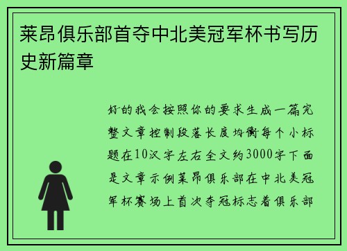 莱昂俱乐部首夺中北美冠军杯书写历史新篇章