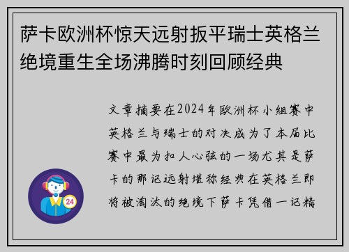 萨卡欧洲杯惊天远射扳平瑞士英格兰绝境重生全场沸腾时刻回顾经典 萨卡欧洲杯惊天远射扳平瑞士英格兰绝境重生全场沸腾时刻回顾经典