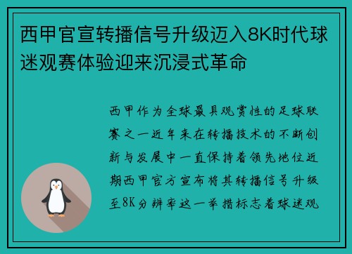 西甲官宣转播信号升级迈入8K时代球迷观赛体验迎来沉浸式革命 西甲官宣转播信号升级迈入8K时代球迷观赛体验迎来沉浸式革命