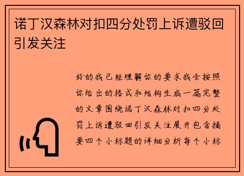诺丁汉森林对扣四分处罚上诉遭驳回引发关注