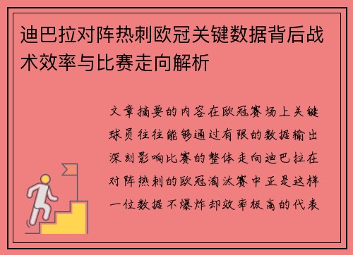 迪巴拉对阵热刺欧冠关键数据背后战术效率与比赛走向解析